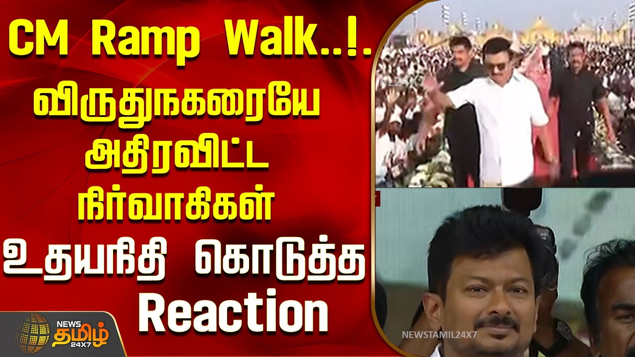 CM Ramp Walk..!விருதுநகரையே அதிர விட்ட நிர்வாகிகள் .உதயநிதி கொடுத்த Reaction..! |CM MK Stalin Entry