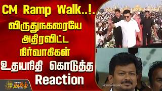 Cm Ramp Walk..வரதநகரய அதர வடட நரவககள .உதயநத கடதத Reaction.. Cm Mk Stalin Entry