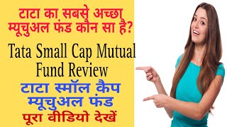 टाटा स्मॉल कैप म्यूचुअल फंड.म्यूचुअल फंड.Tata small cap mutual fund review.Sip.Small Cap Mutual fund