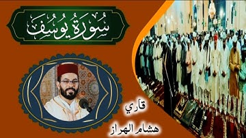 سورة يوسف بصوت القارئ هشام الهراز | Surah yusuf | خشوع وطمأنينة