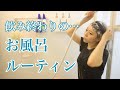 【焼肉】飲んだ後のお風呂ルーティン【ADの晩酌】