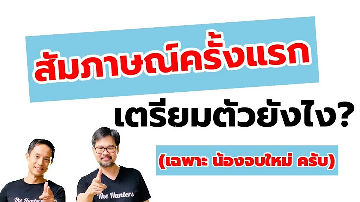 วิธี การสอบสัมภาษณ์งาน ไม่มี ประสบการณ์