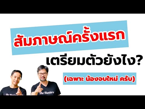 6 วิธีง่ายๆ สำหรับเตรียมตัวการสัมภาษณ์งาน เมื่อกำลังไปสัมภาษณ์งานครั้งแรก เหมาะมากกับน้องจบใหม่