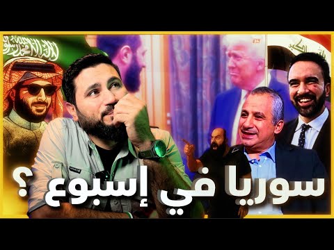 ابو محمد عند ترامب والعبدي زعلان وفنانين الأسد عند تركي ال الشيخ 