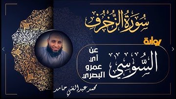 سورة الزخرف برواية السوسي عن أبي عمرو البصري // قرءة // محمد عبدالغني