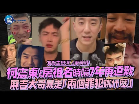 柯震東&房祖名時隔7年再道歉 麻吉大哥暴走發狂言「兩個罪犯聊什麼!」｜鏡週刊 鏡娛樂即時