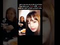 ثروباك لما ليسا طقطقة على لبلينك Blackpink Bts اشتراك بالقناة دعم لايك للمقطع