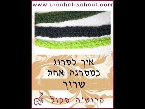 וִידֵאוֹ: איך לסרוג חגורה