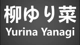 How To Pronounce 柳ゆり菜 Yurina Yanagi