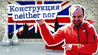 Конструкция neither nor ни ни в английском языке Конструкция neither nor ни ни в английском языке