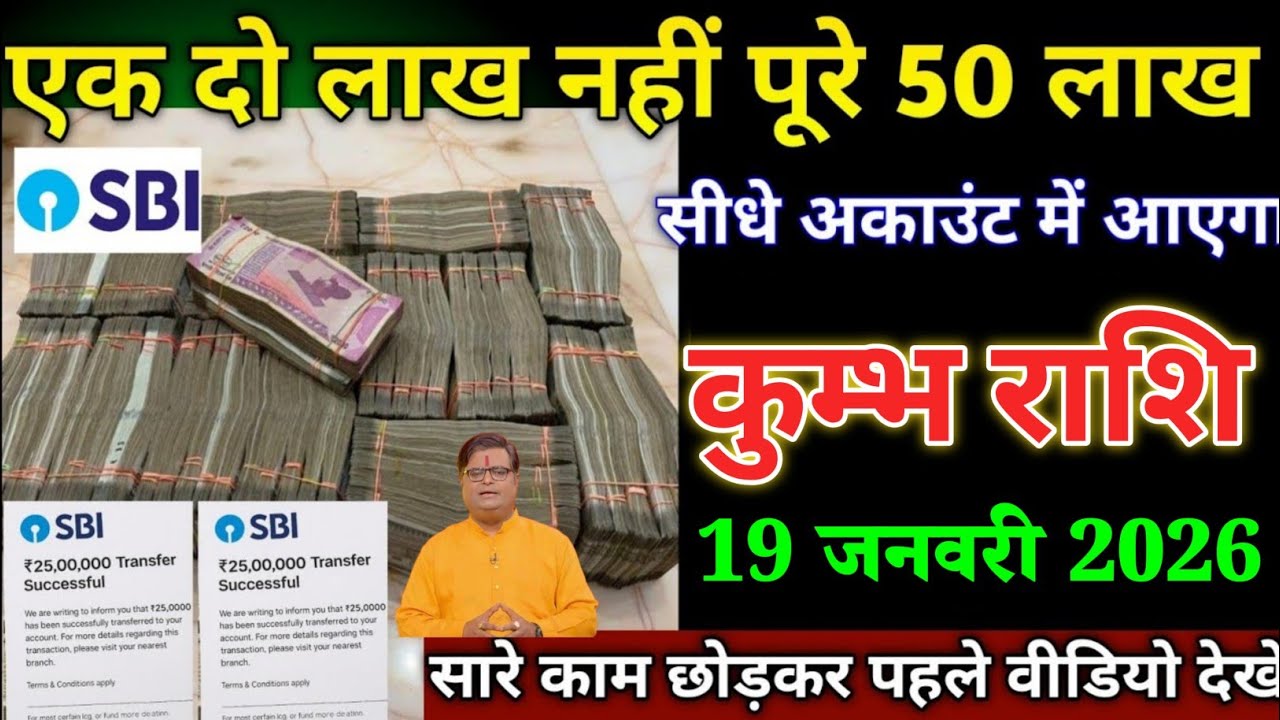 कुम्भ राशि वालों 17 जनवरी एक दो लाख नहीं पूरे 50 लाख सीधे अकाउंट में आएगा। Kumbh Rashi 