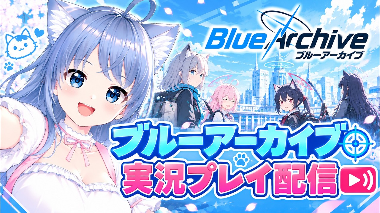 ブルーアーカイブ実況プレイ配信 2026年10月12日 【#統合失調症 #株式投資 #個人Vtuber / 家猫ねねこ】