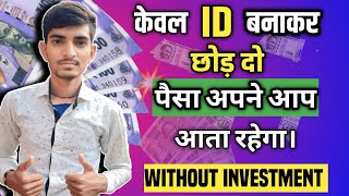 🔥 केवल ID बनाकर छोड़ दो। पैसा अपने आप आता रहेगा 🔥|| Best Earning App || screenshot 4