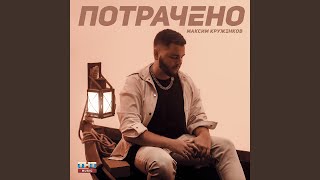 Потрачено