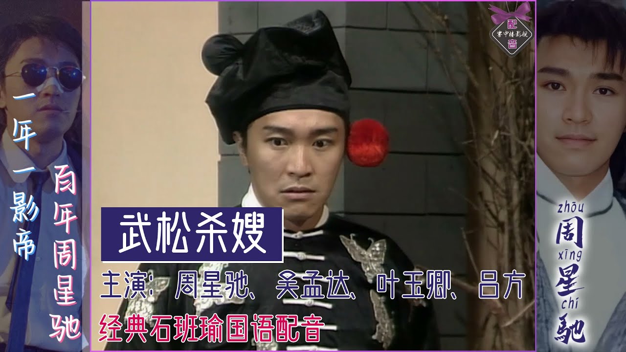 周星驰、吴孟达、叶玉卿爆笑短剧之