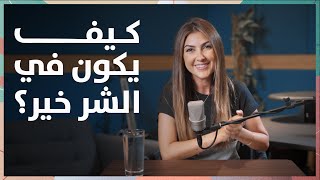 لحظة مع ميس | كيف يكون في الشر خير؟