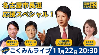 国民民主党の配信のサムネイル画像
