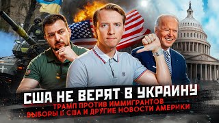 США не верят в Украину, Трамп против иммигрантов, выборы в США и другие новости Америки