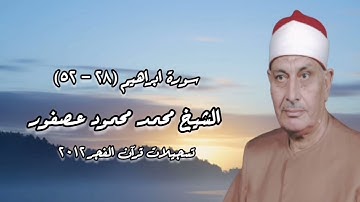 سورة إبراهيم (٢٨-٥٢) - الشيخ محمد محمود عصفور - قرآن فجر ٢٠١٢ م