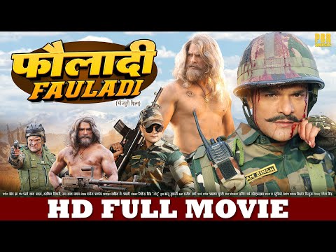 फौलादी - Fauladi | FULL HD MOVIE | Khesari Lal Yadav | New Bhojpuri Movie | New Bhojpuri Film