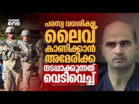വധശിക്ഷ ലൈവ് സ്ട്രീം ചെയ്യാന്‍ ട്രംപ് ഭരണകൂടം | US to Livestream Nidal Hasan’s Execution