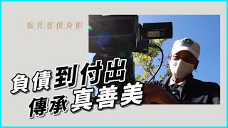 【看見菩提身影】 真善最美 - 潘賢聰 20221202