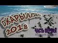 Джарылгач 2018. часть1