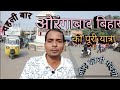 Aurangabad Bihar Travel Vlog | औरंगाबाद की पूरी यात्रा