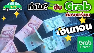 ทำไม? ขับ Grab จึงจำเป็นต้องเตรียมเงินทอน ไม่งั้นปัญหาเกิด I ช่างพาขับ