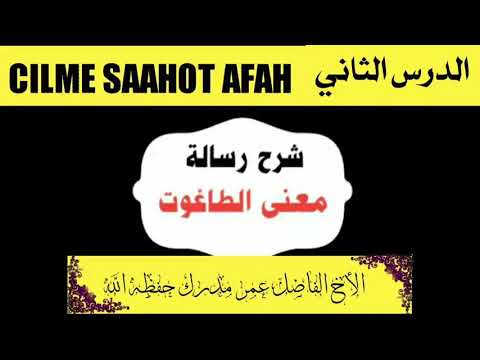    شرح رسالة معنى الطاغوة الأخ الفاضل عمر مدرك حفظه الله ورعاه