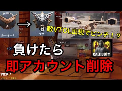 1 負けたら即アカウント削除 Cod Mobile Youtube