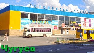 ЧУГУЕВ - город в Украине Харьковская область. Видео прогулка