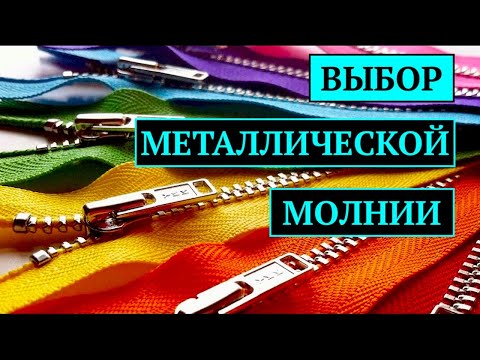 Металлические молнии/Достоинства и недостатки/Отличия и применение