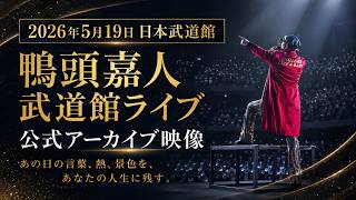 鴨頭嘉人 武道館ライブ 公式アーカイブ映像60秒ダイジェスト映像