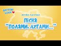 Марійка Підгірянка Пісня Полями лугами