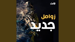 زامل لنا ترفع البيضاء