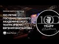 100-летие Театра Вахтангова