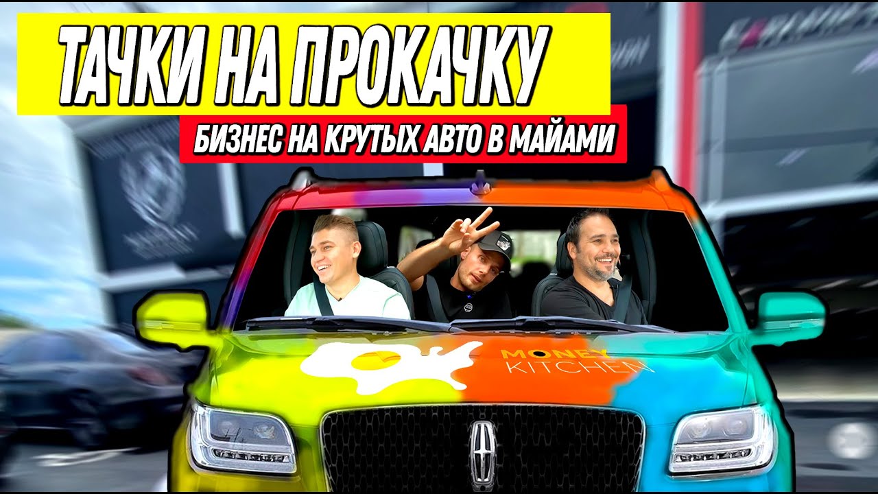 Оклейка Машин в Майами. Как Зарабатывают На Супер Тачках. - YouTube