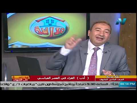 لغة عربية للصف الثاني الثانوي 2021 ترم 2 الحلقة 3 أدب الغزل فى العصر العباسى