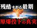 【太平洋戦争】9割が知らない！予定されていた第三の原爆の真実とは？！