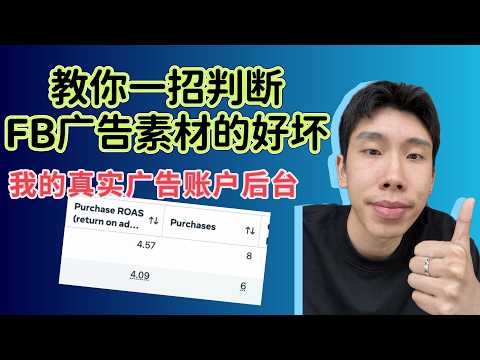 教你一招判断Facebook广告素材的好坏｜FB广告投放技巧