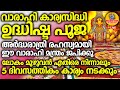 രാത്രി ഈ വരാഹി മന്ത്രം ജപിച്ചാല് അഞ്ചുദിവസത്തില് ആഗ്രഹം സാധിക്കാം..VARAHIDEVIMAHATMYAM LIVE