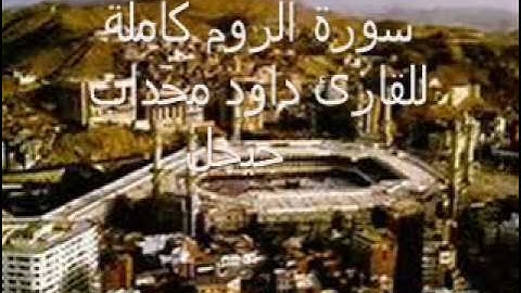 سورة الروم كاملة للقارئ داود محداب - جيجل