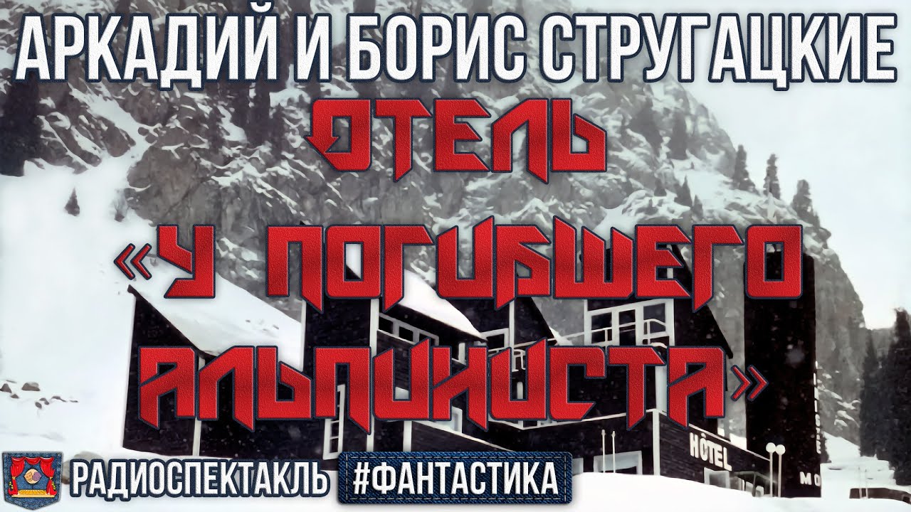 Отель "у погибшего альпиниста". Отель у погибшего альпиниста 2025. Топ радиоспектакли рейтинг. Слушать радиоспектакли фантастику