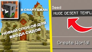 ТОП 3 ТОПОВЫХ СИДА В CRAFTSMAN!(Новый способ ввода сидов!)