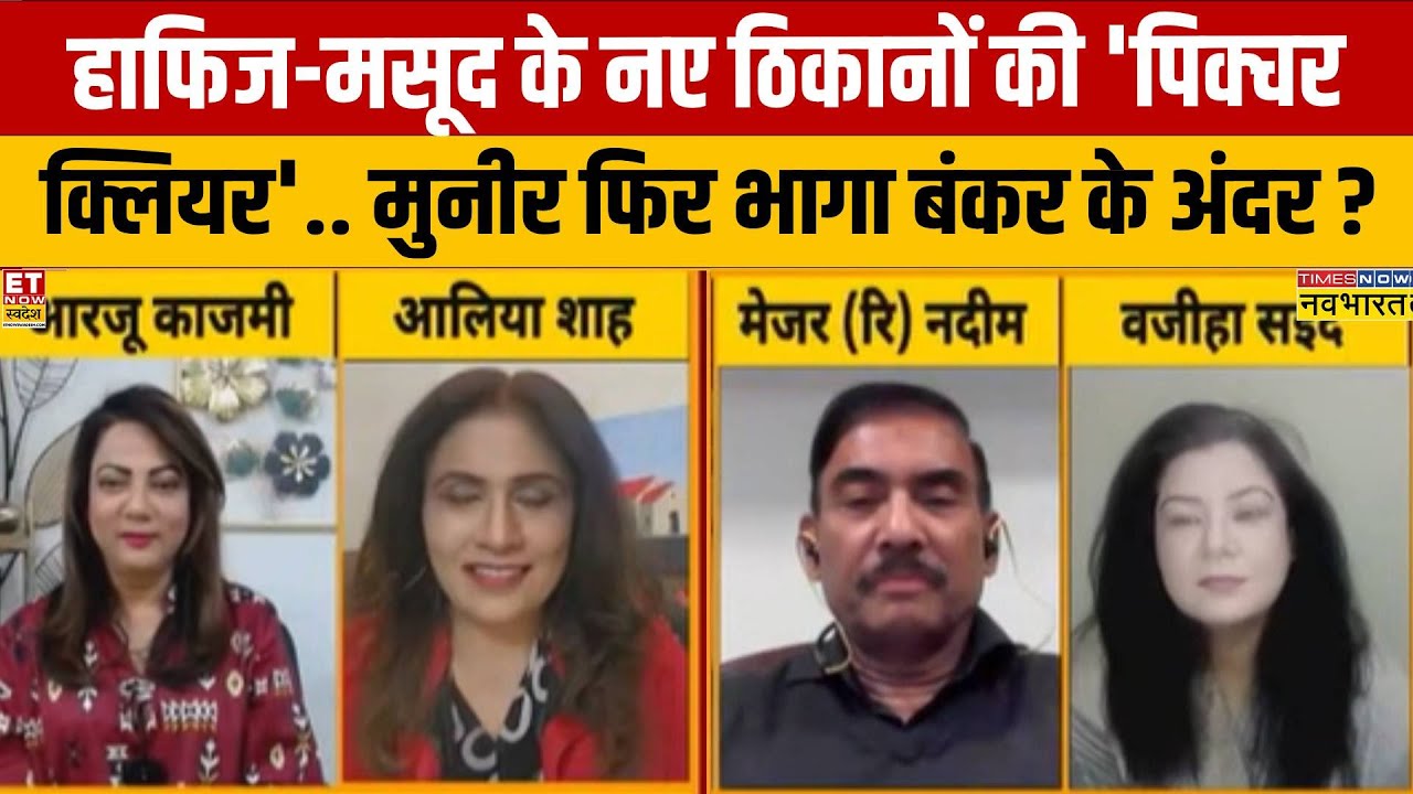 Pakistan पर बरसेंगे बम...Asim Muneer फिर भागा बंकर के अंदर...? | India Vs Pak Debate