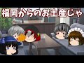 【ゆっくり茶番】邪ノ神狩人第四話「強靭無敵最弱」