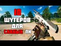 ТОП 10 КРУТЫХ ШУТЕРОВ ДЛЯ СЛАБЫХ ПК | ВО ЧТО СЫГРАТЬ НА СЛАБОМ ПК