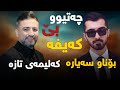           ئارام شەیدا و ئارا شاد چەتیو بێ کەیفە