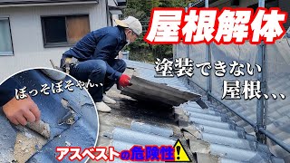 【要注意】その屋根塗ったらあかんアスベストの危険性と建築の闇...DIYリフォームに潜む危険性